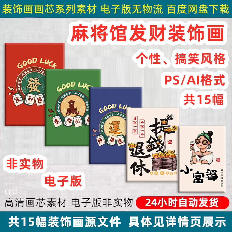 棋牌室麻将馆发财字画网红暴富背景墙壁画装饰画摆台PSD设计素材