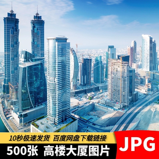 高清4K高楼大厦图片城市都市金融商业办公楼摩天大楼建筑摄影素材