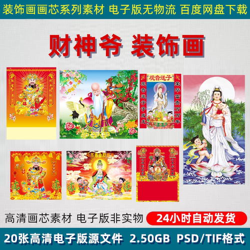 高清财神爷观音菩萨招财进宝民俗年画客厅中堂装饰挂画PSD素材图