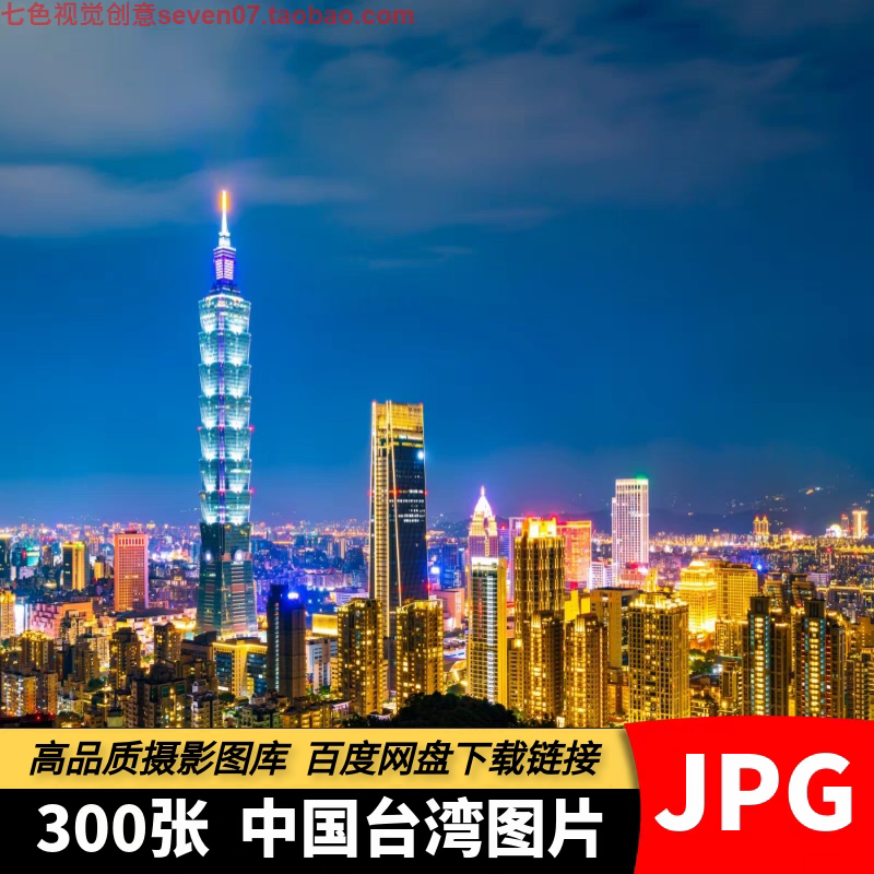 高清4K台湾风光图片日月潭台北101街景旅游风景建筑素材摄影照片