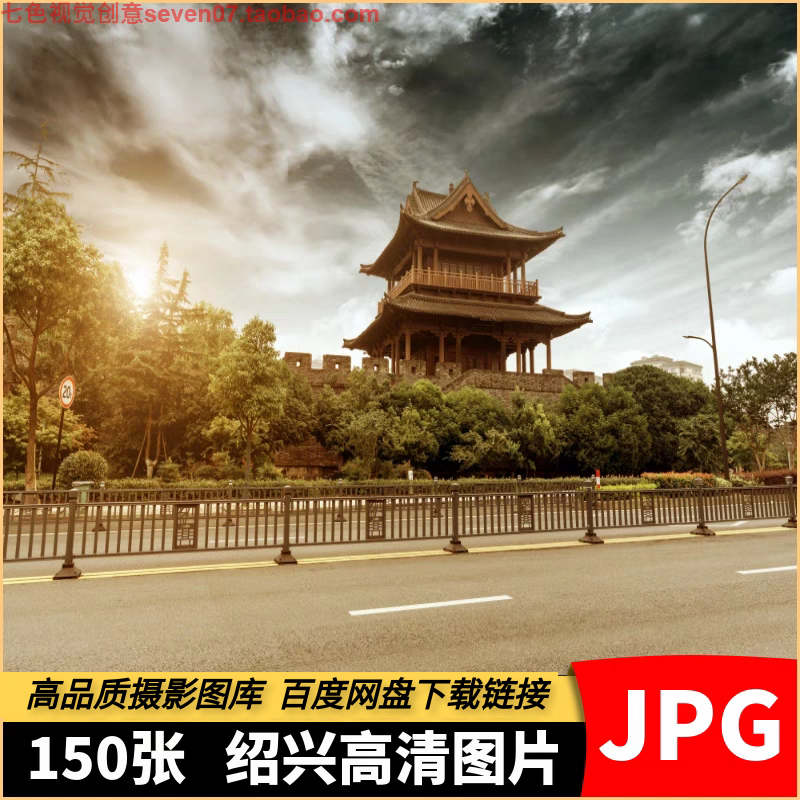 高清JPG素材浙江绍兴图片安昌古镇诸暨沈园江南水乡城市旅游照片