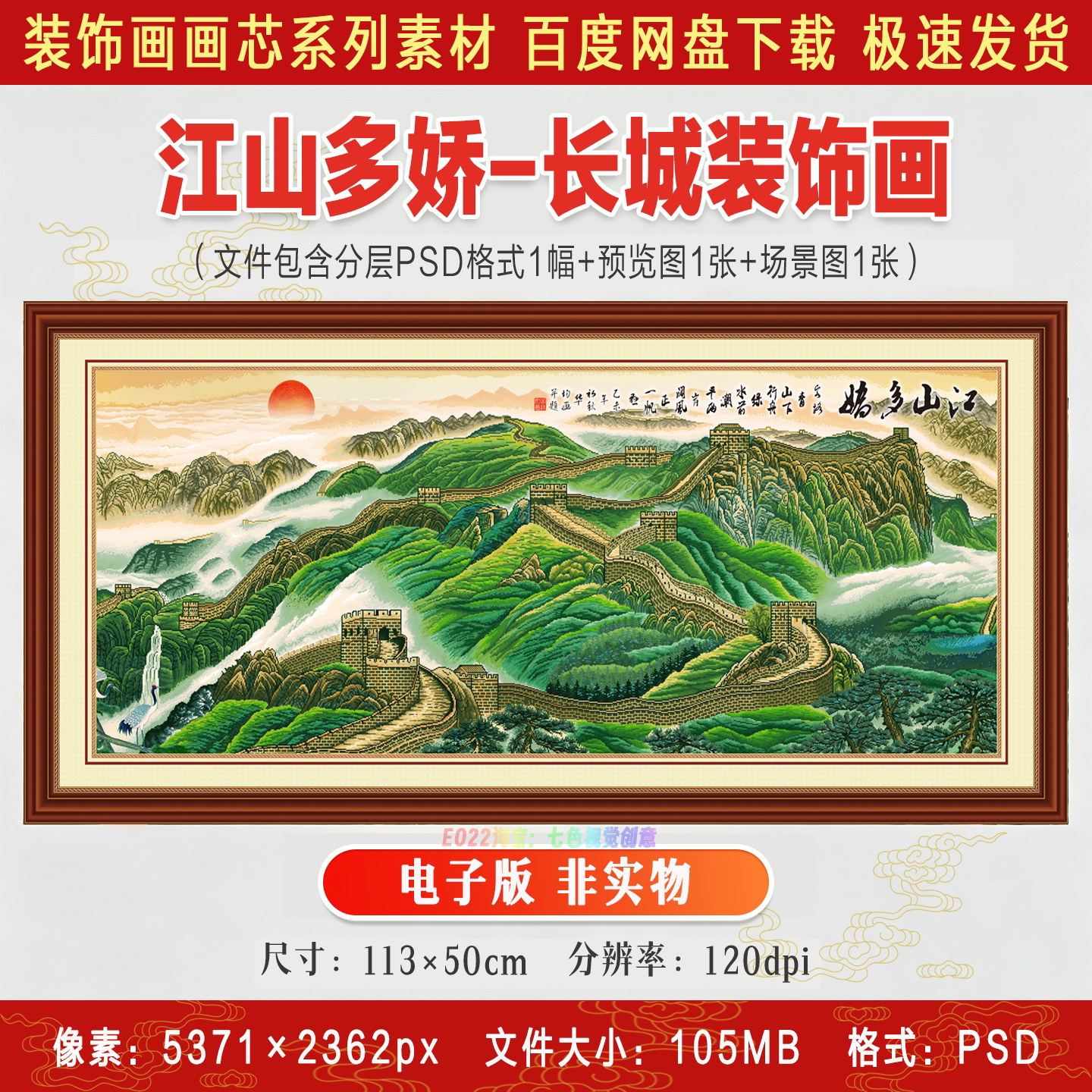 高清江山多娇万里长城装饰画办公室会议室客厅背景墙挂画PSD素材