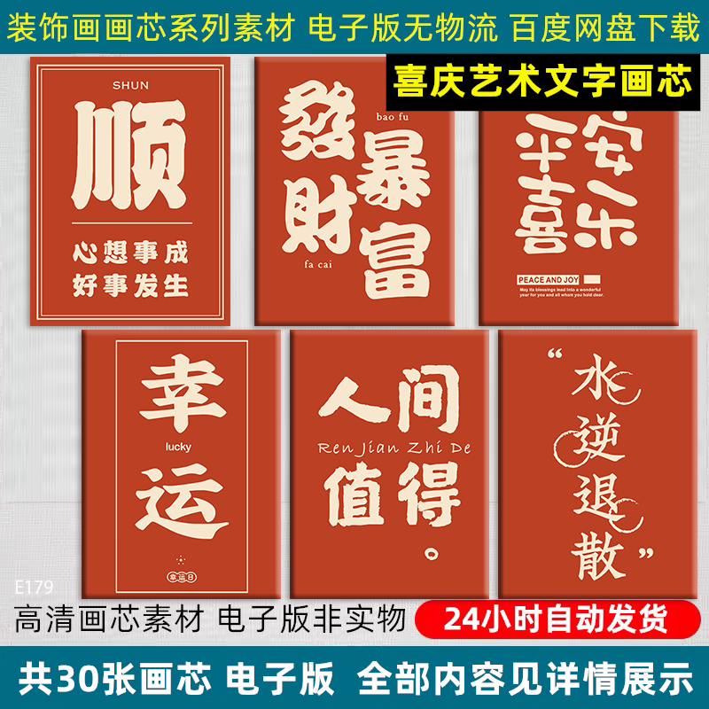 喜庆文字书法字画装饰画芯文艺国风祝福禅意挂画高清PS源文件素材