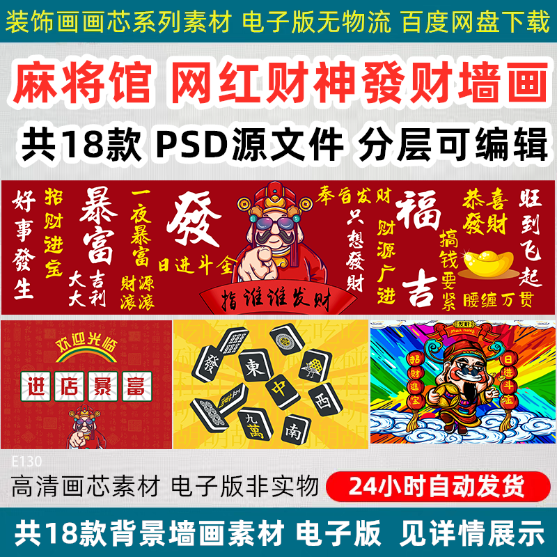麻将馆网红财神发财装饰画顺风顺水招财进宝棋牌室墙画PS设计素材