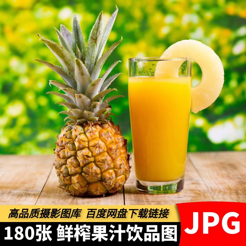 高清鲜榨果汁图片夏季饮品菠萝汁橙汁石榴汁各种水果原汁设计素材
