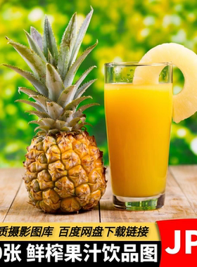 高清鲜榨果汁图片夏季饮品菠萝汁橙汁石榴汁各种水果原汁设计素材