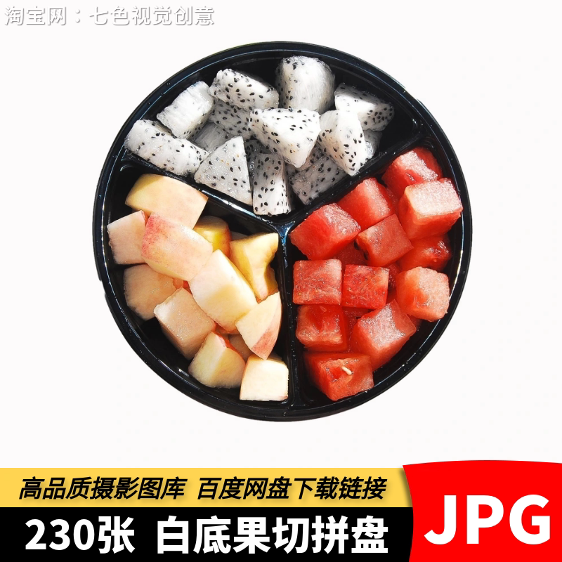 高清JPG果切拼盘白底图片水果捞水果切美团饿了么外卖店设计素材