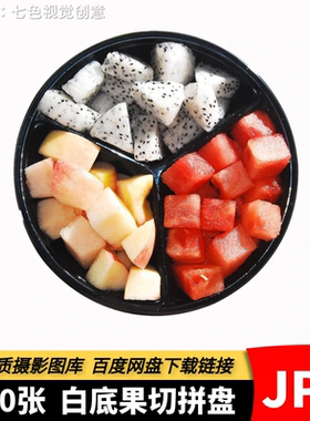 高清JPG果切拼盘白底图片水果捞水果切美团饿了么外卖店设计素材
