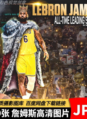 高清4K勒布朗詹姆斯图片NBA球星篮球运动员背景壁纸海报设计素材