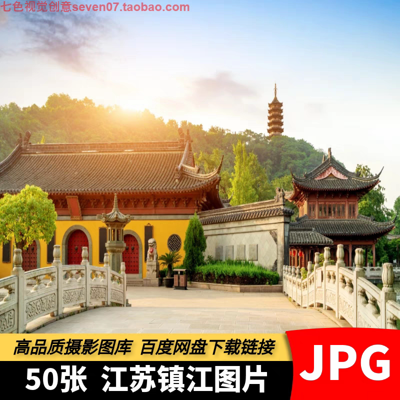 高清4K图片江苏镇江风景金山寺西津渡城市旅游摄影海报设计PS素材