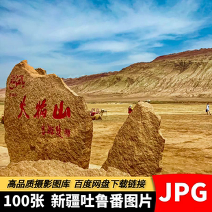 高清新疆吐鲁番风景图片高昌交河故城火焰山葡萄沟旅游摄影照素材