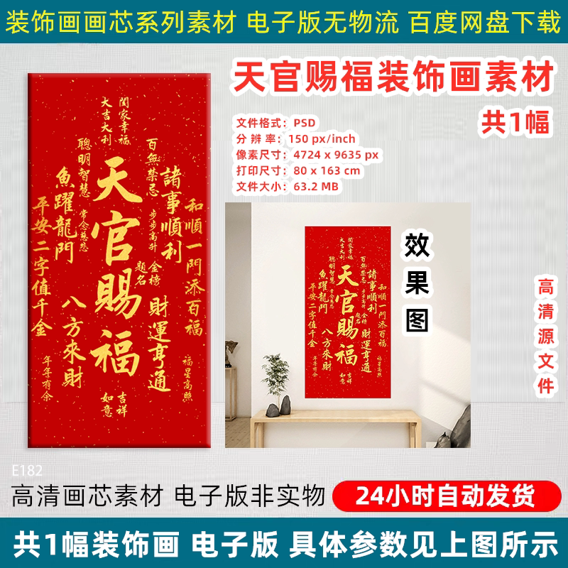新中式天官赐福书法字画客厅餐厅玄关书房背景墙挂画高清素材图片