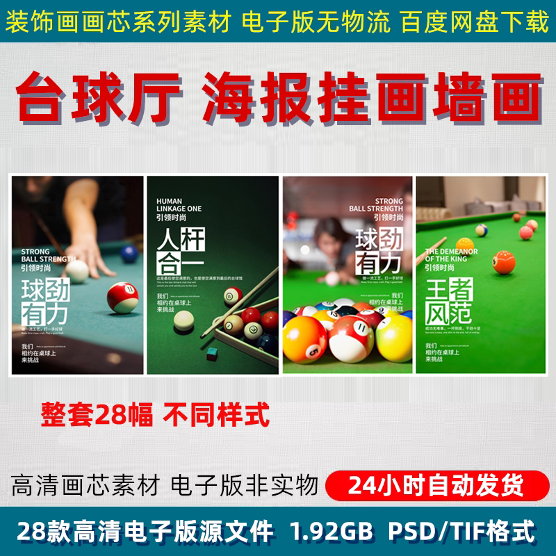 台球厅台球馆桌球背景墙装饰画壁画挂画墙纸海报PSD设计素材模板