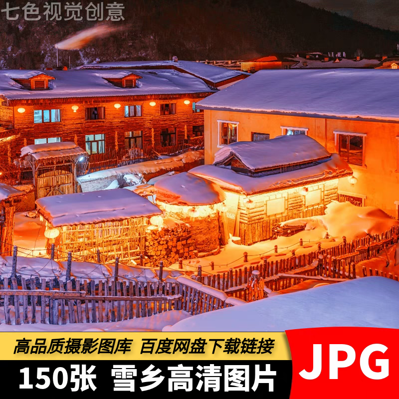 高清4K雪乡雪村图片圣诞村北极村中国东北雪乡风景喷绘打印PS素材
