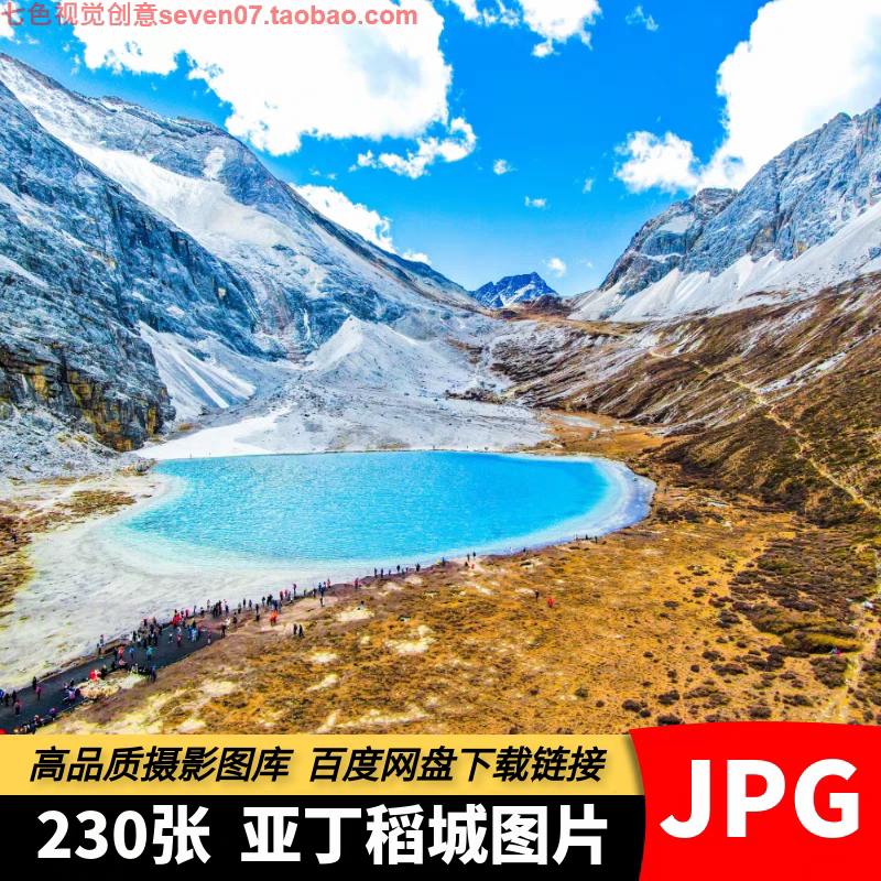 高清JPG素材四川亚丁稻城风光图片甘孜三神山旅游风景区摄影照片