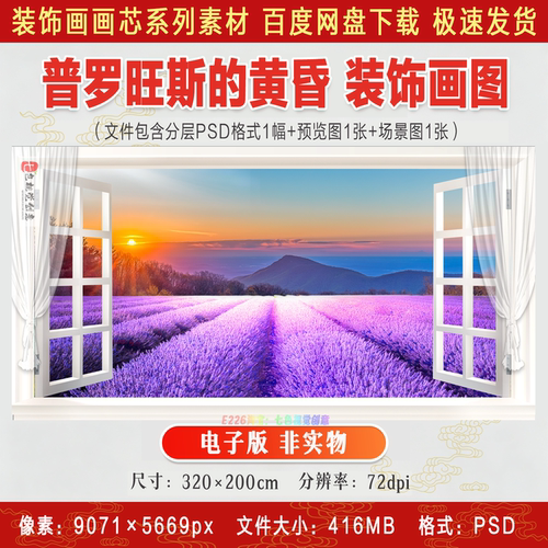 薰衣草3D立体风景贴画客厅卧室餐厅假窗户仿真装饰画PS高清素材图