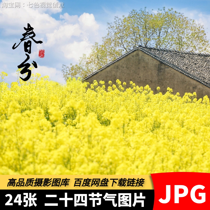 高清JPG素材24二十四节气春分立春立夏立秋冬至立冬芒种摄影图片