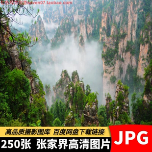 高清JPG素材湖南张家界风景图片天门市十里画廊武陵源旅游摄影照