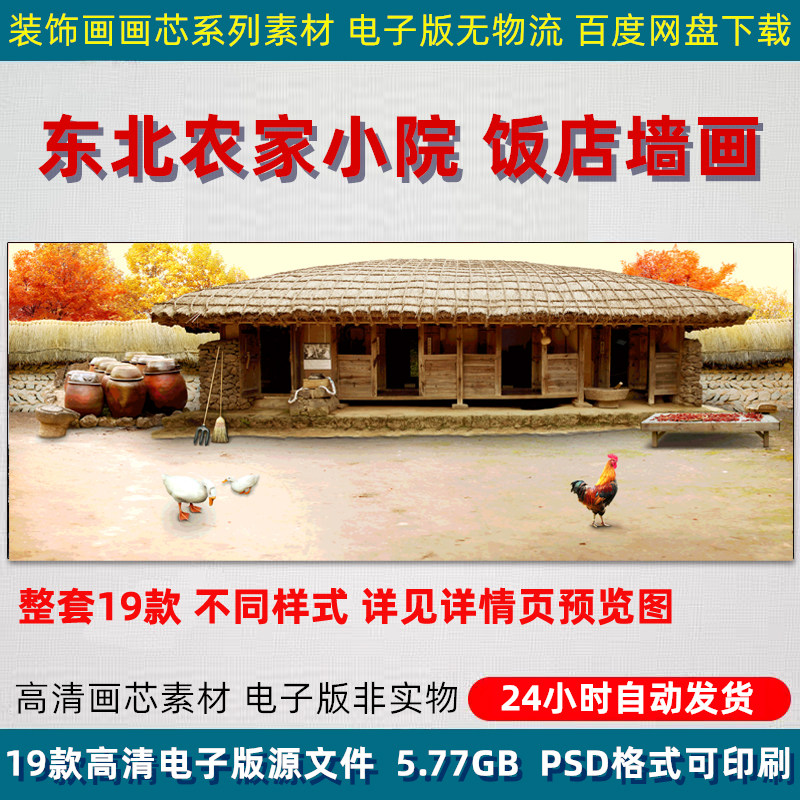 东北农家小院茅草房屋饭店装饰画背景墙壁画喷绘印刷PSD设计素材