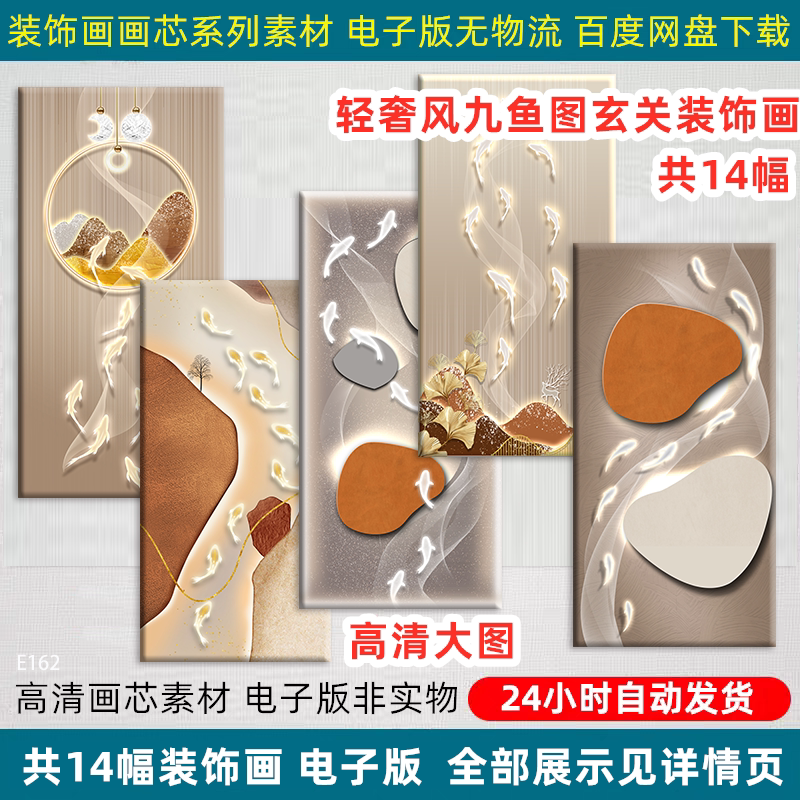 现代轻奢九鱼图玄关客厅装饰画LED发光背景墙画芯高清电子版素材