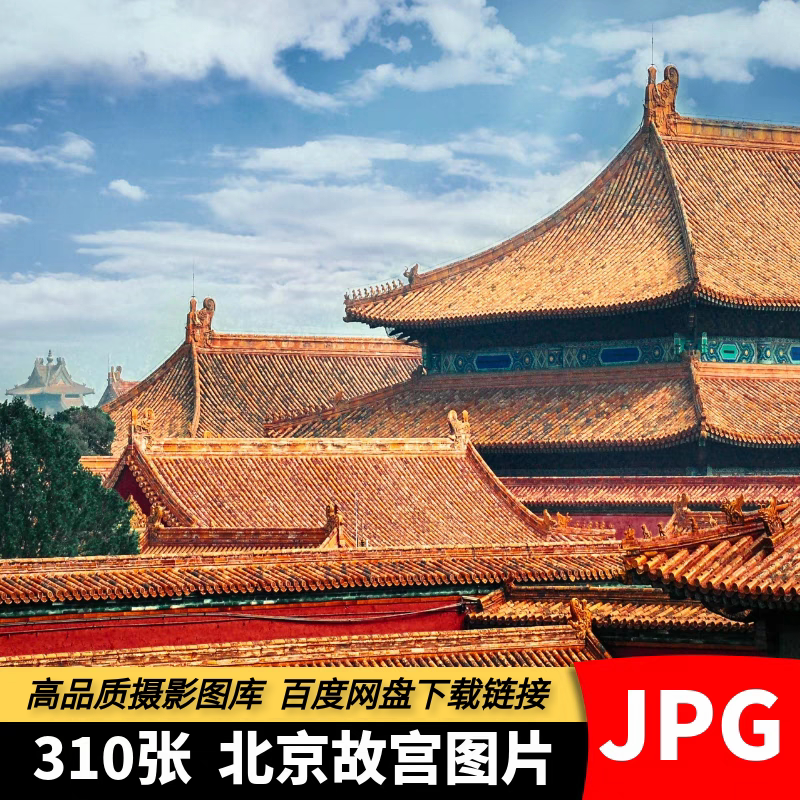 北京故宫图片传统建筑宫殿皇宫紫禁城城市旅游高清摄影实拍素材照