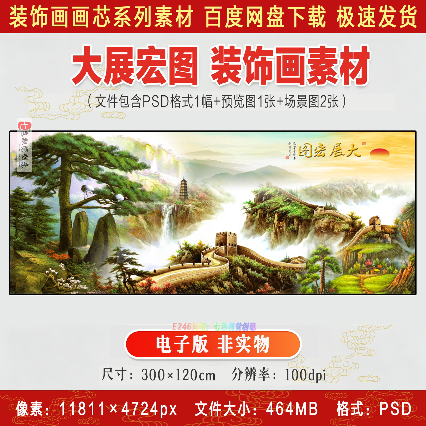 大展宏图国画山水画迎客松长城办公室客厅背景墙装饰画PSD素材图