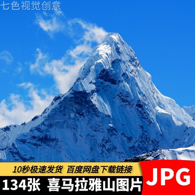 高清4K喜马拉雅山摄影图片主峰珠峰珠穆朗玛峰山脉雪山背景素材