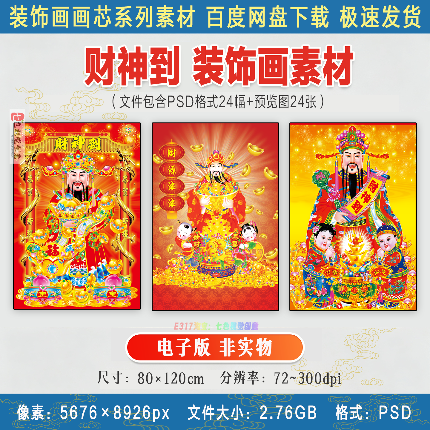 招财进宝财神爷财神到装饰画中堂客厅喜庆民俗年画PSD电子版素材