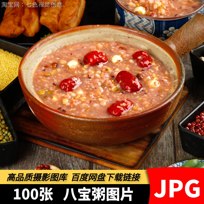 高清JPG素材八宝粥腊八粥五谷杂粮红豆米粥中华餐饮美食摄影图片