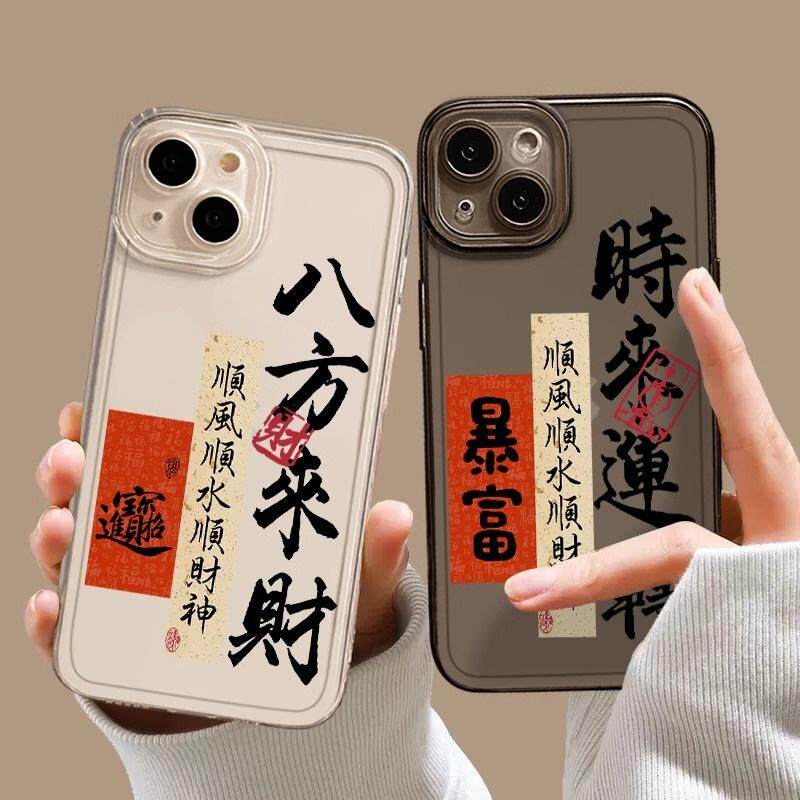 八方来财手机壳适用苹果17promax透明套15时来运转iphone13顺风顺水顺财神16mini暴富发财r招财8plus防摔14软