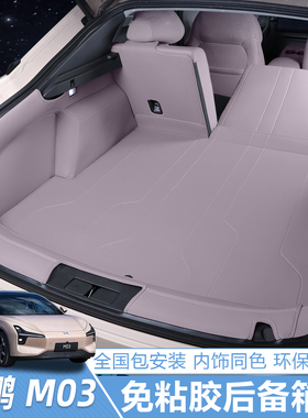25款小鹏m03max后备箱垫monaM03车内装饰必备用品脚垫后备箱垫