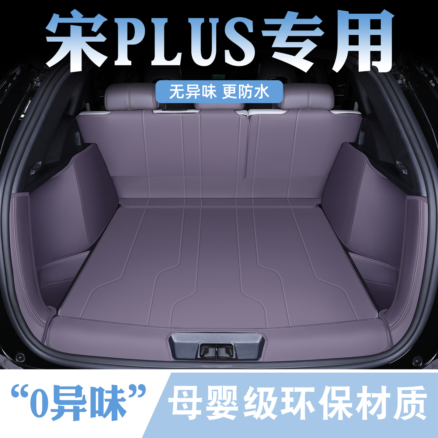 【宋plus首选】原车色后备箱垫