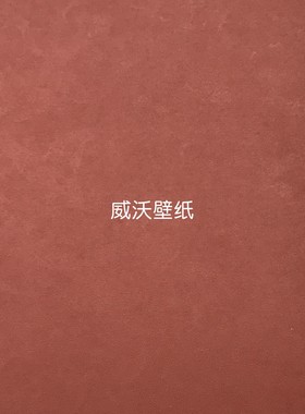 雅琪诺 艺术漆纹无缝墙布YDS110238 110239 110241 110242 110243