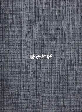 威沃 1.37米 肌理感PVC十字布基墙布DM6-036-037-038-039-040-041