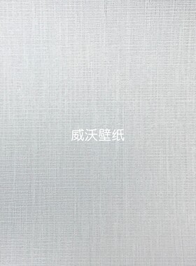 全屋高级感 3.2米 卧室高精密无缝墙布E1826 1827 1828 1829 1830