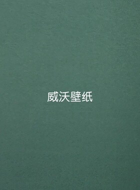 雅琪诺YAKINO无缝墙布YSK800101 800102 800103 800104 800105(H)