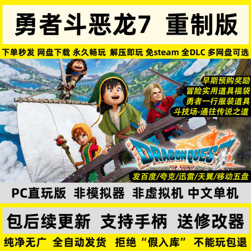 勇者斗恶龙7重制版 PC模拟器免Steam全DLC网盘下载解压即玩包更新