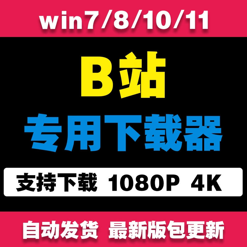 b站视频下载器哔哩哔哩bilibili视频素材批量下载工具mp4格式转换