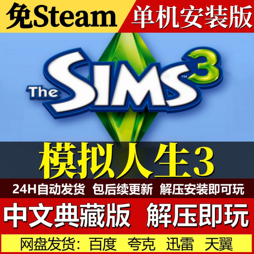 模拟人生3免Steam一键安装中文电脑PC单机游戏网盘发货包更新