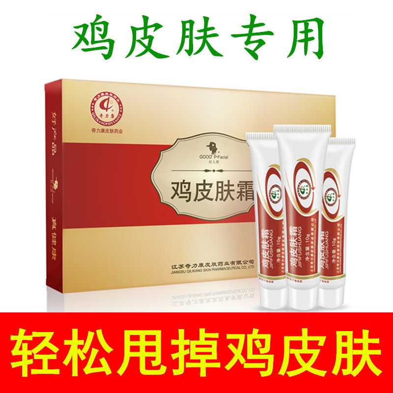 奇力康鸡皮肤疙瘩毛囊角化霜软化毛囊堵塞去除胳膊大腿鸡皮身体乳