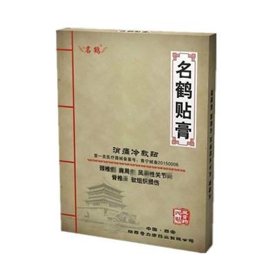 名鹤贴膏颈椎病肩周炎腰椎间盘突出腰肌劳损滑膜风湿关节筋骨疼痛