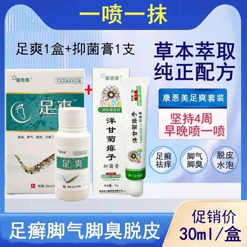 奇力康康恩美足爽保健喷剂足癣脚气脚臭脱皮清热解毒祛痒有水泡