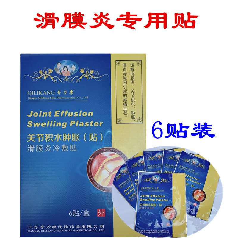 奇力康 滑膜炎专用贴 缓解滑膜炎关节积水肿胀僵直引起的疼痛贴敷