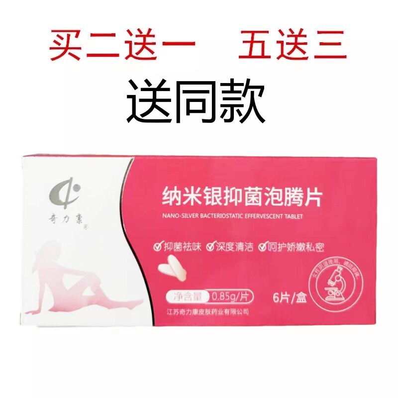 纳米银妇科泡腾片抑菌剂抑菌清洁阴道痒日常护理保持健康栓剂女