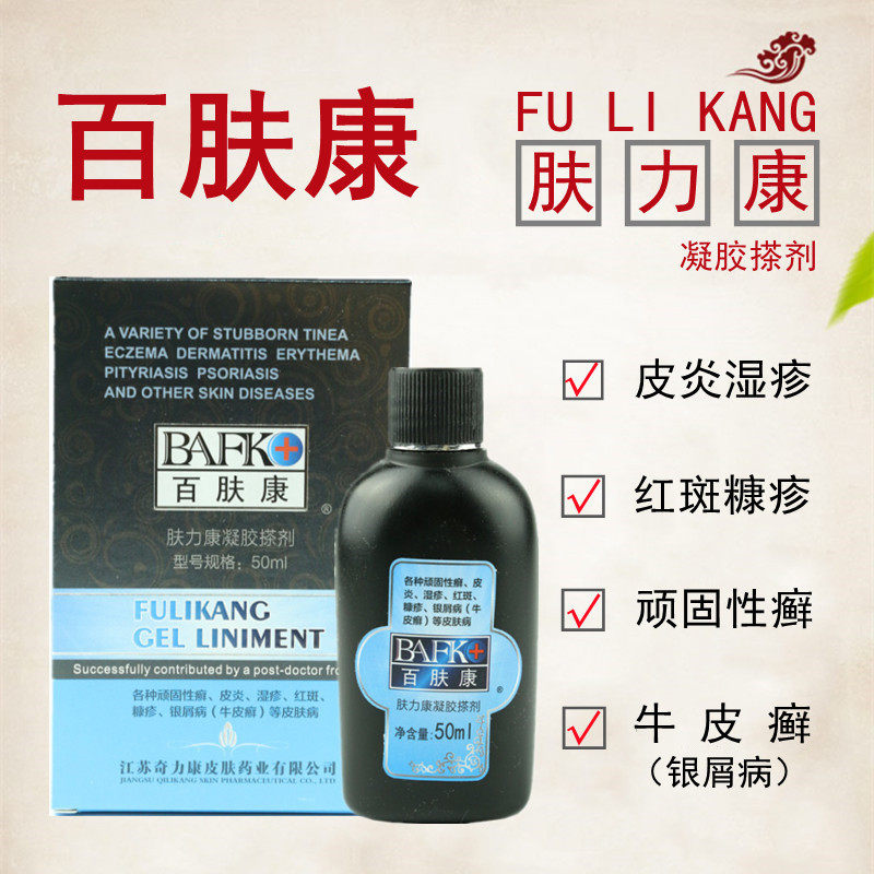 奇力康百肤康癣皮炎湿疹红斑糠疹银屑病牛皮癣等皮肤病引起的瘙痒