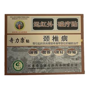奇力康贴颈椎病3贴颈肩腰腿疼痛远红外磁疗贴软组织损伤疼痛膏贴