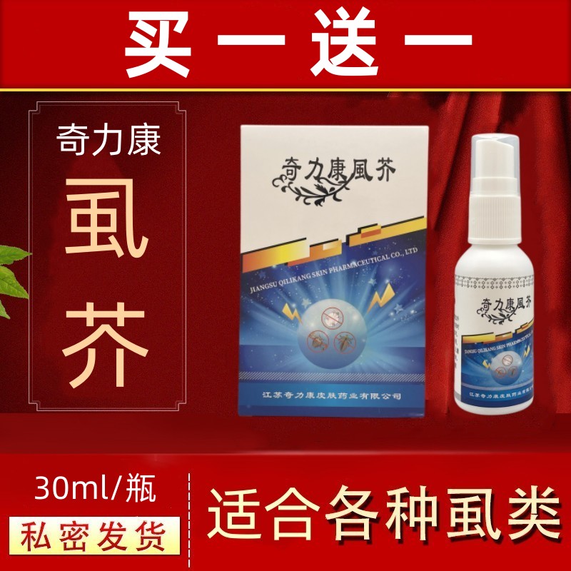 奇力康虱疥一扫光喷剂虱子疥虫