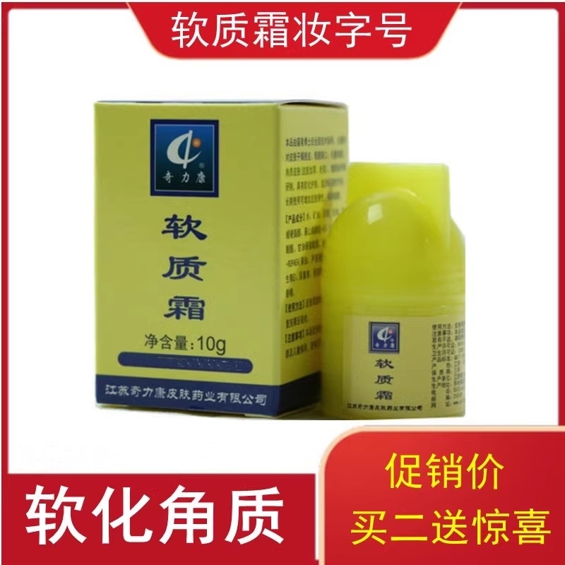 奇力康 软质霜10g软化角质用于干燥粗糙滋润柔软皮肤护理尿素甘油