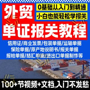 外贸单证操作专业知识教程办理审核商业发票委托书报关视频课程