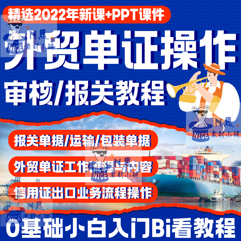 外贸单证操作专业知识教程办理审核商业发票委托书报关视频课程 商务/设计服务 设计素材/源文件 原图主图